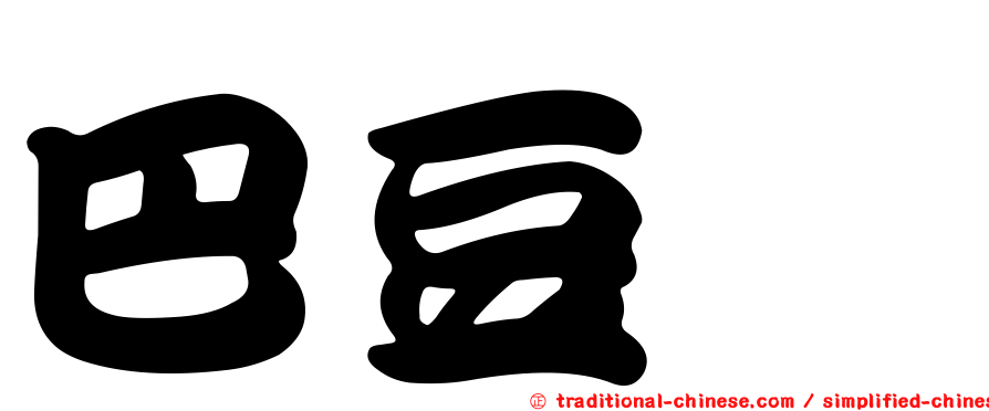 巴豆酯