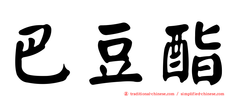 巴豆酯