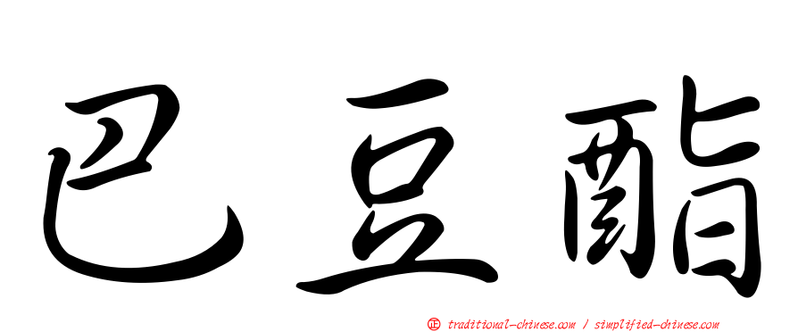 巴豆酯
