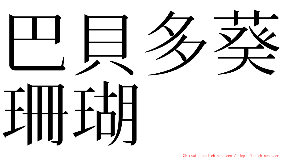 巴貝多葵珊瑚 ming font
