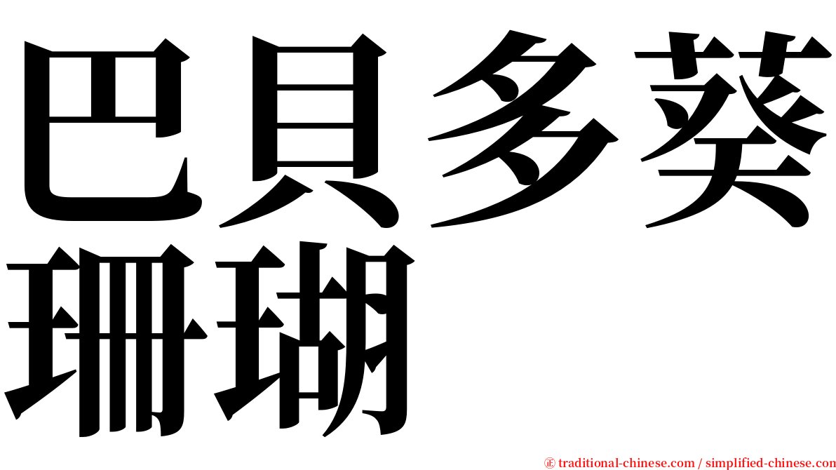 巴貝多葵珊瑚 serif font