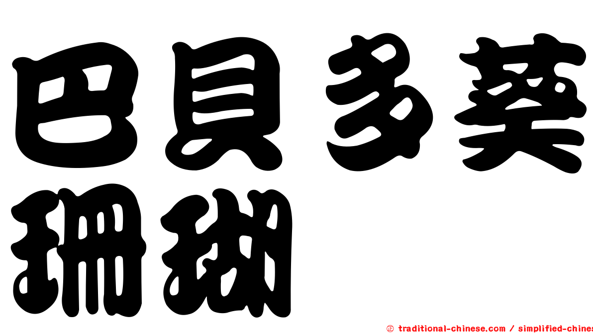 巴貝多葵珊瑚