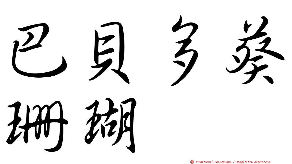 巴貝多葵珊瑚