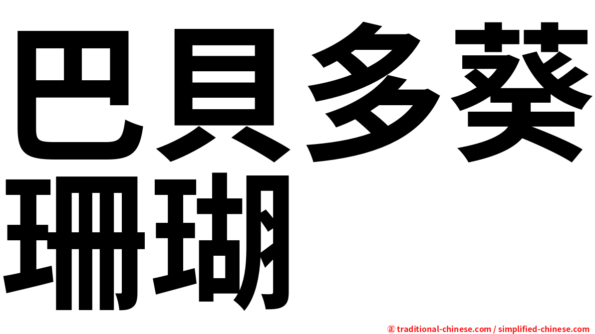 巴貝多葵珊瑚