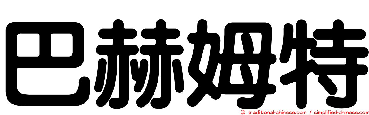 巴赫姆特