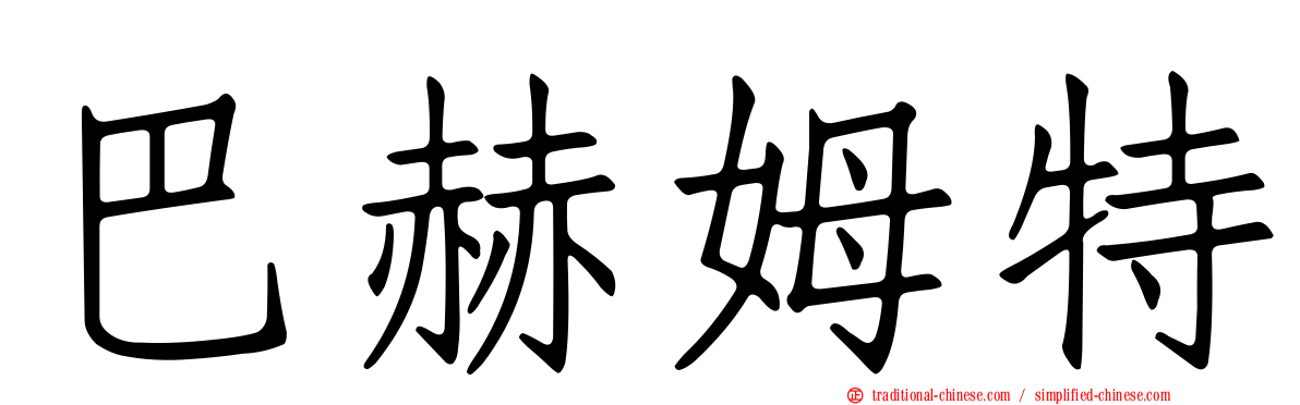 巴赫姆特