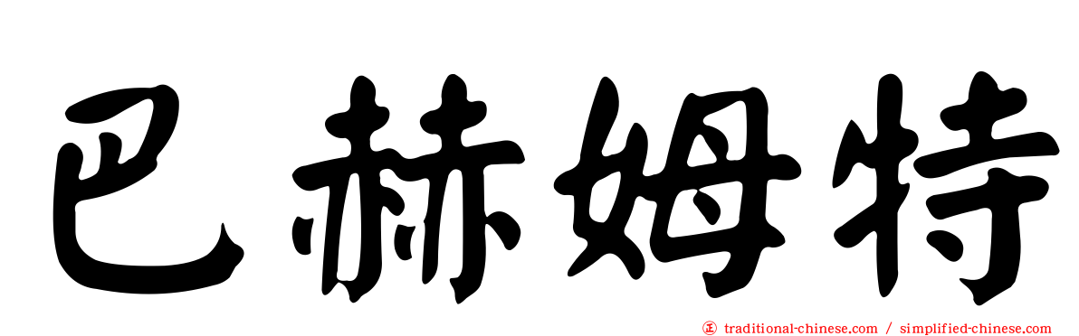 巴赫姆特