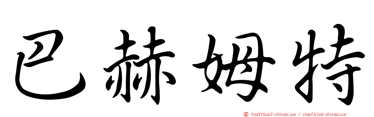 巴赫姆特