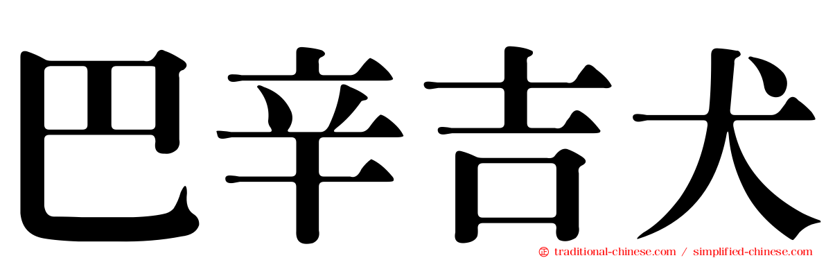 巴辛吉犬