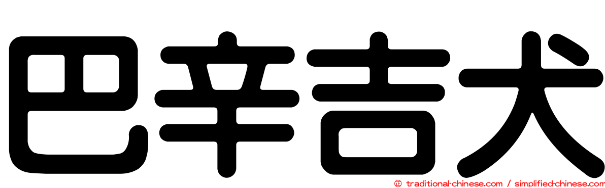 巴辛吉犬