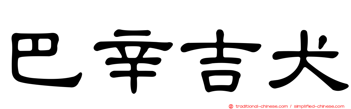 巴辛吉犬