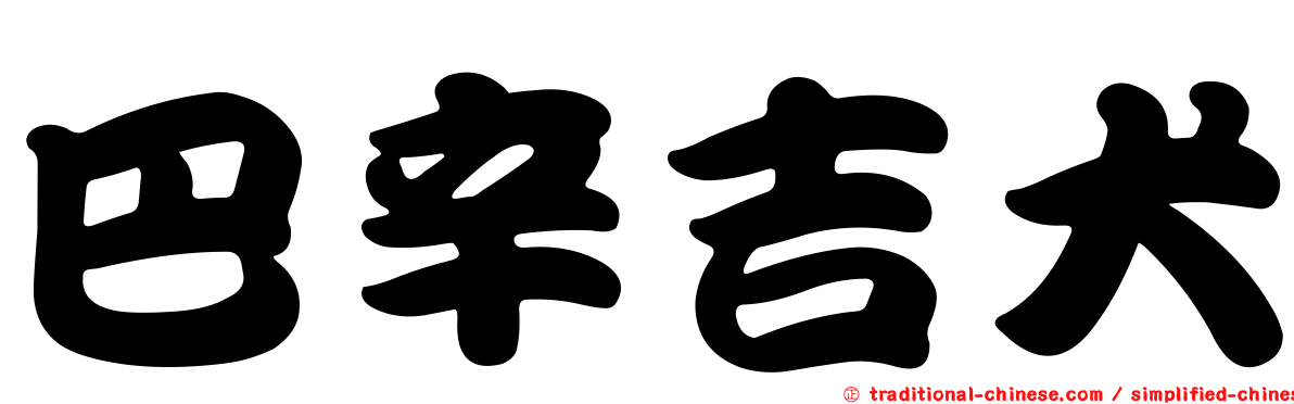 巴辛吉犬