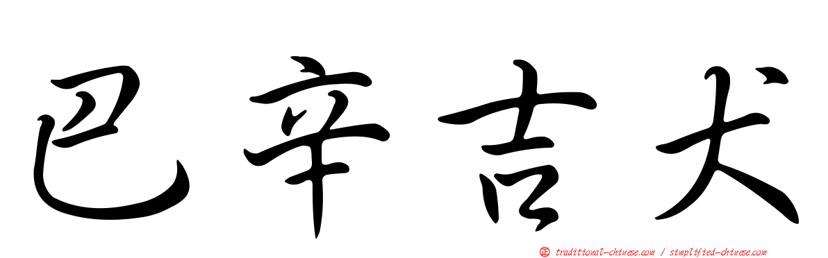 巴辛吉犬