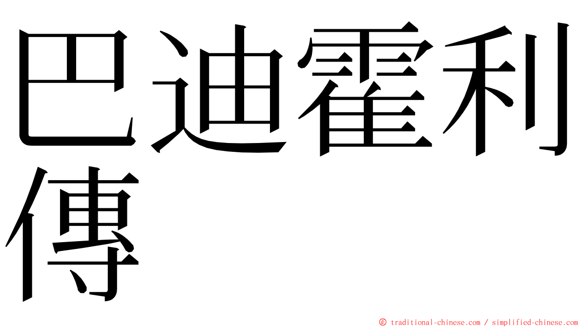 巴迪霍利傳 ming font