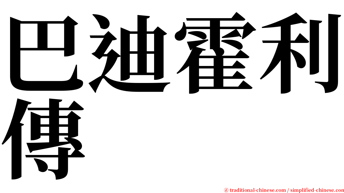 巴迪霍利傳 serif font
