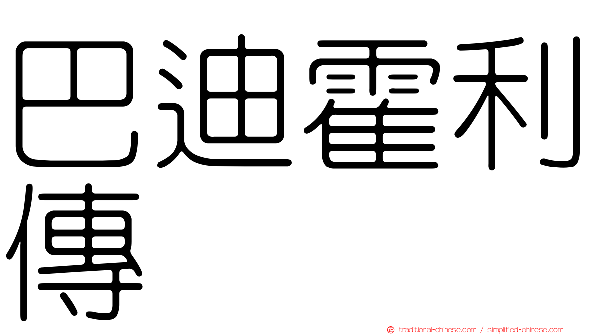 巴迪霍利傳