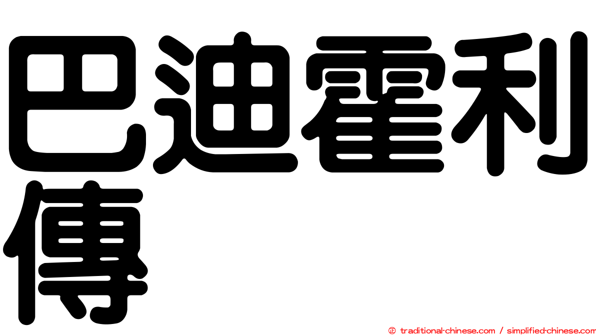 巴迪霍利傳