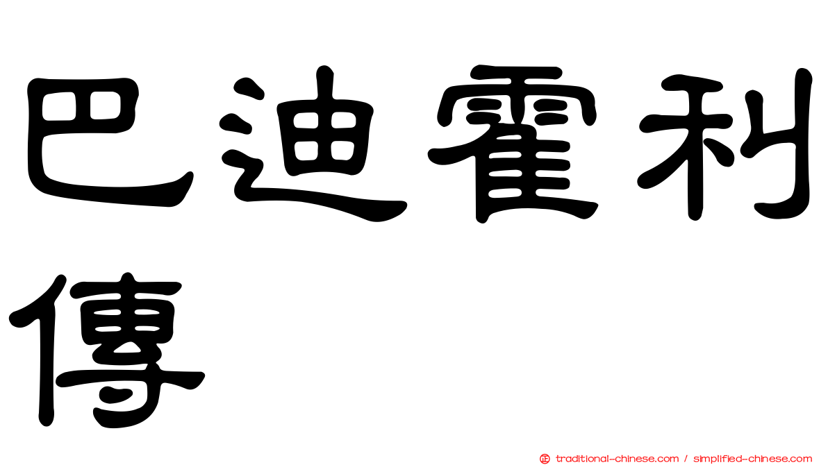 巴迪霍利傳