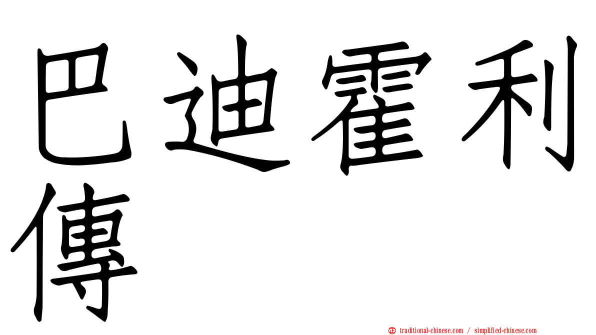 巴迪霍利傳