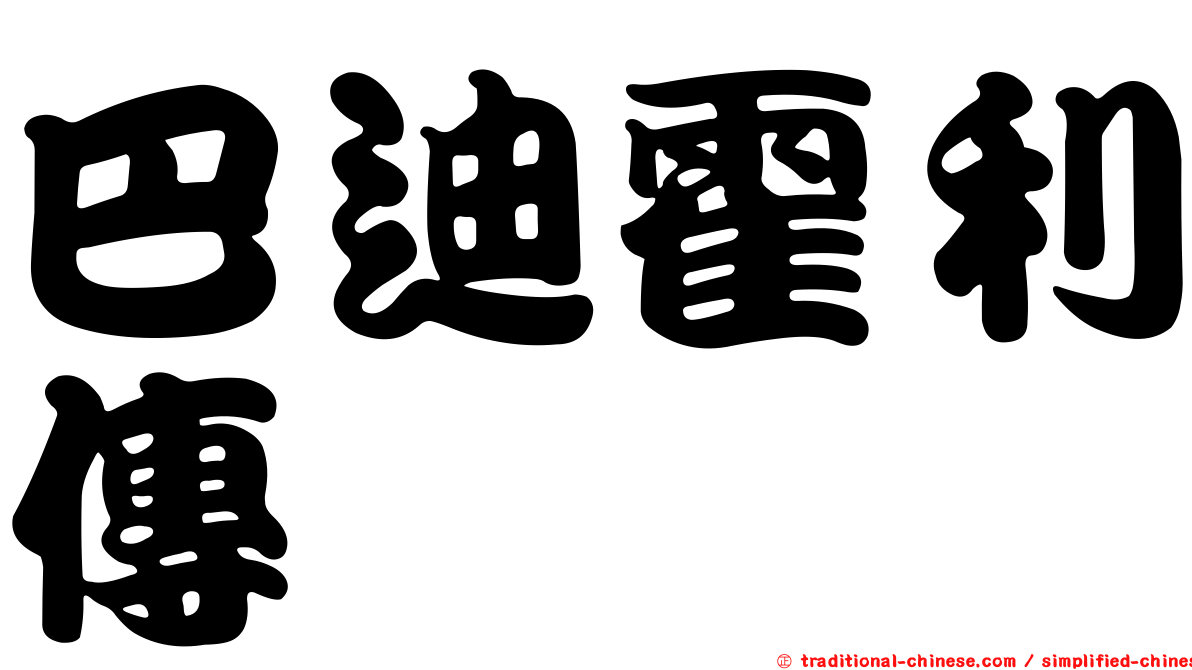 巴迪霍利傳