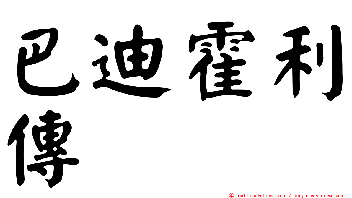 巴迪霍利傳
