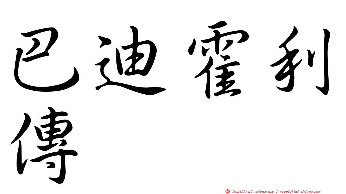 巴迪霍利傳