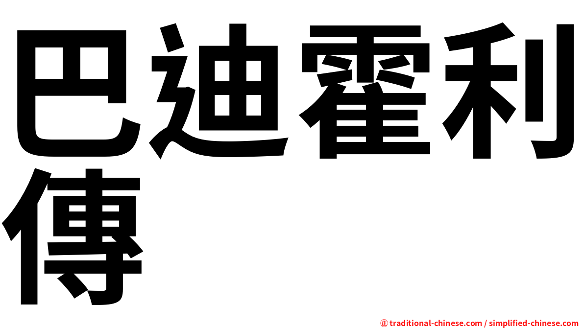 巴迪霍利傳