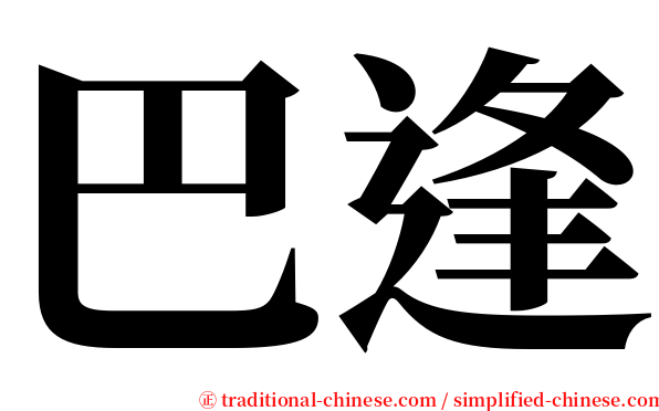 巴逢 serif font
