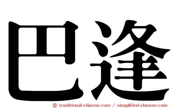 巴逢