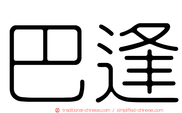 巴逢