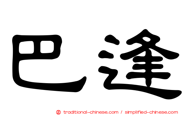 巴逢