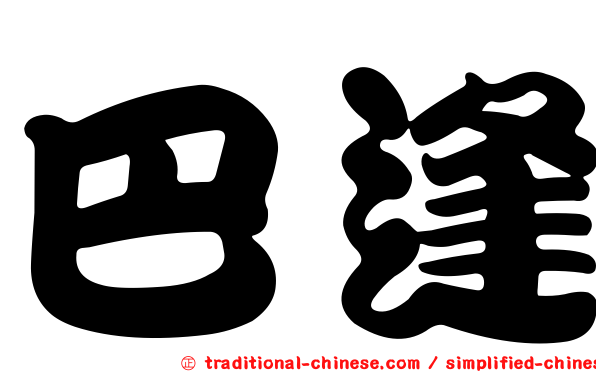 巴逢