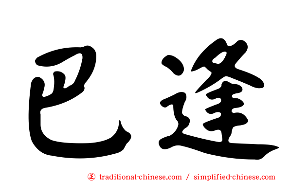 巴逢