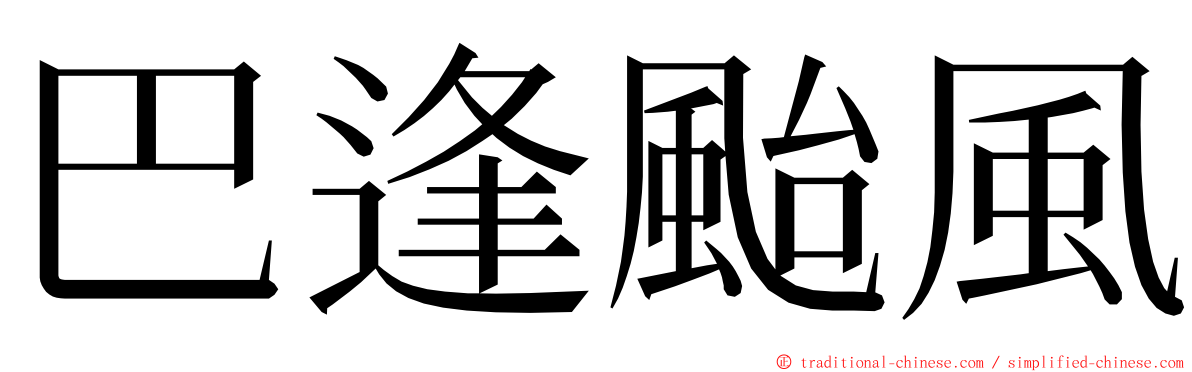 巴逢颱風 ming font