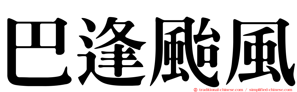 巴逢颱風
