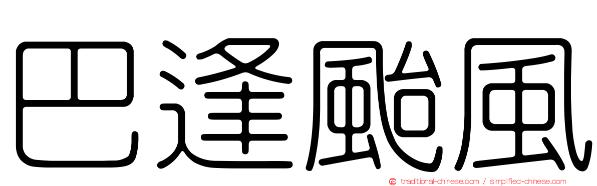 巴逢颱風