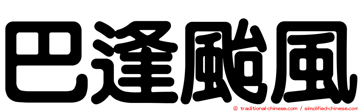 巴逢颱風