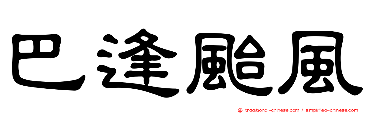 巴逢颱風