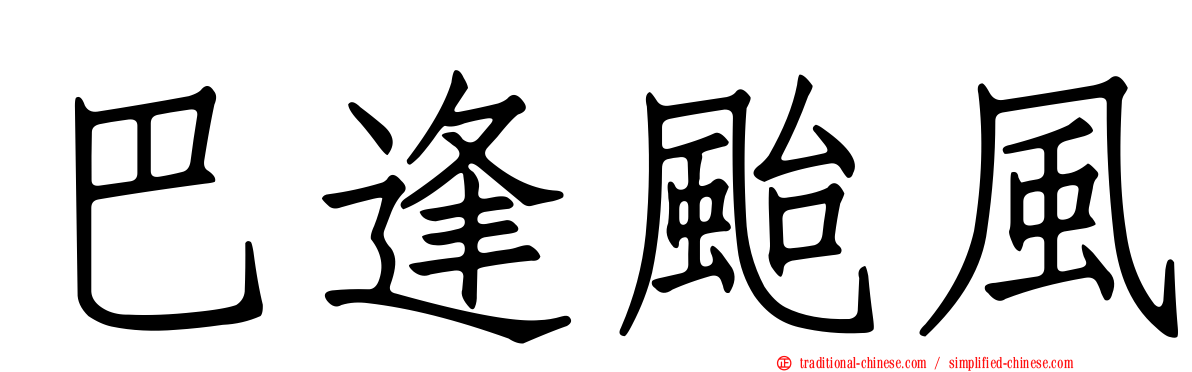 巴逢颱風