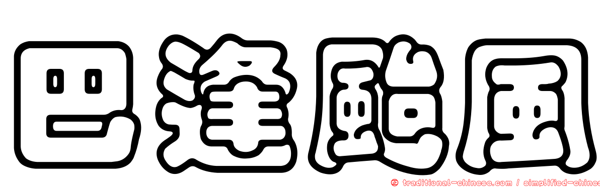巴逢颱風