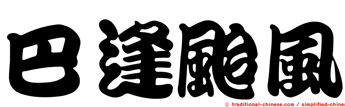 巴逢颱風