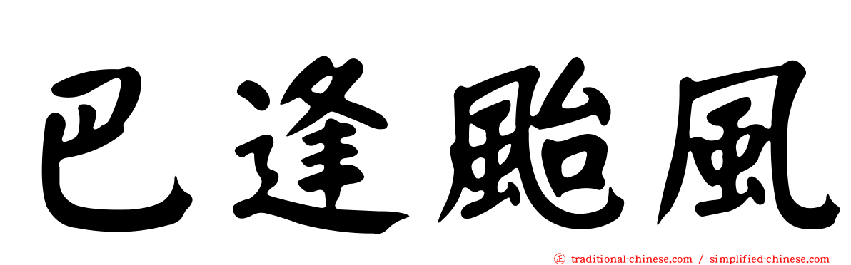 巴逢颱風