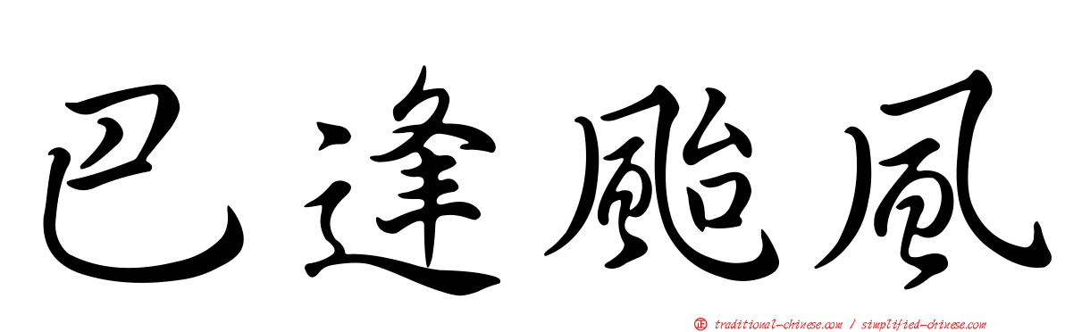 巴逢颱風