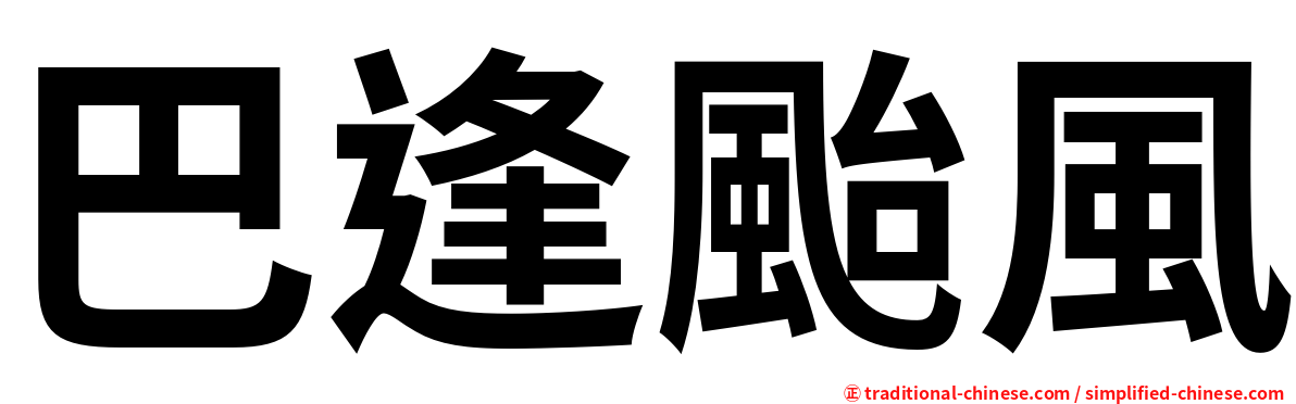 巴逢颱風