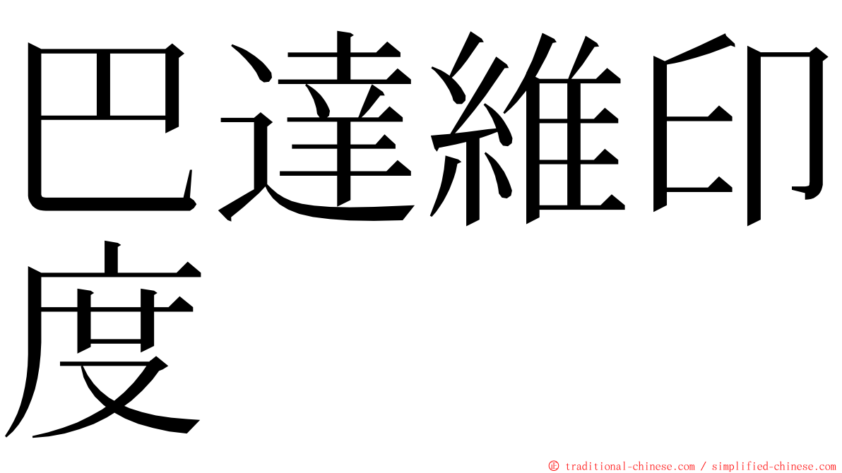 巴達維印度 ming font