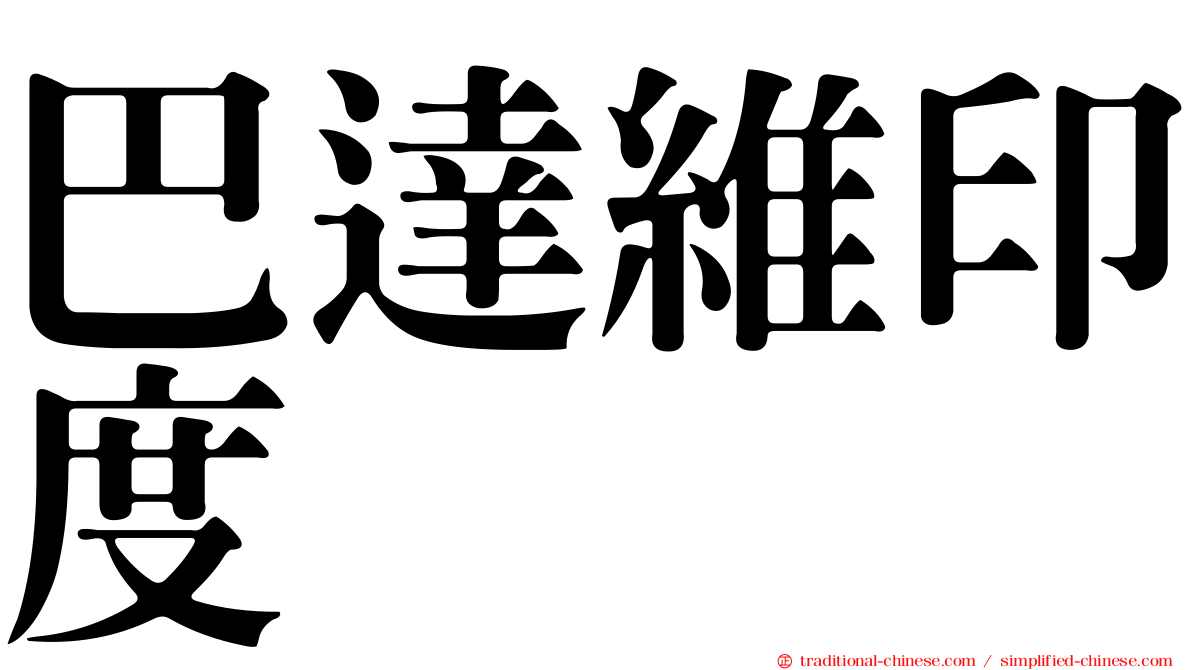 巴達維印度