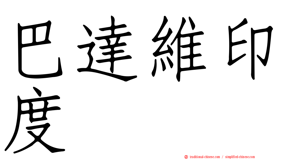 巴達維印度