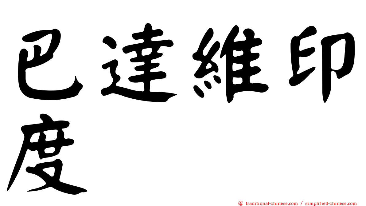 巴達維印度