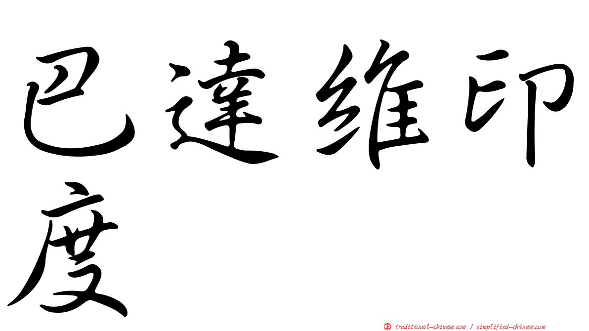 巴達維印度