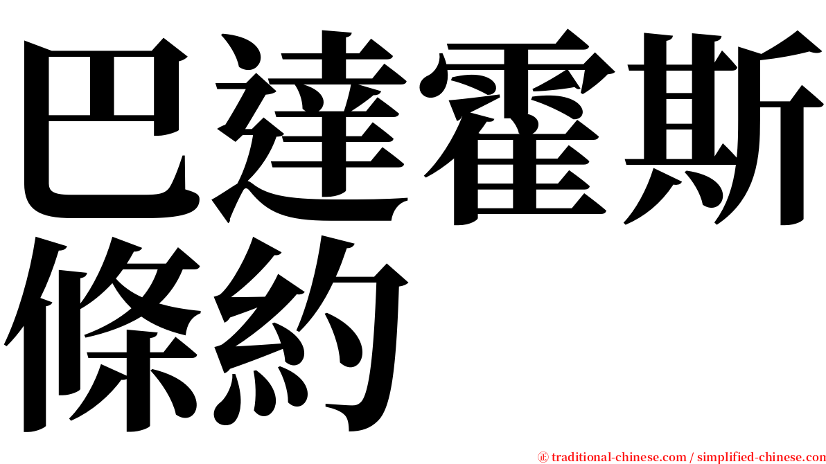 巴達霍斯條約 serif font